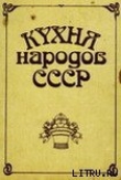 Книга Кухня народов СССР автора Исай Фельдман