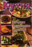 Книга Кухня. Сборник кулинарных рецептов автора рецептов Сборник