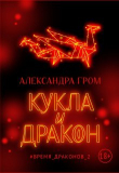 Книга Кукла и дракон (СИ) автора Александра Гром