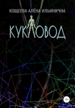 Книга Кукловод автора Алёна Кощеева