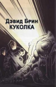 Книга Куколка автора Дэвид Брин