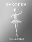 Книга Куколка (СИ) автора Ирина Воробей