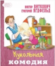 Книга Кукольная комедия автора Григорий Ягдфельд