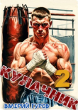 Книга Кулачник 2 (СИ) автора Валерий Гуров