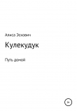 Книга Кулекудук автора Алиса Эскович
