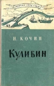 Книга Кулибин автора Николай Кочин