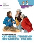 Книга Кулибин. Главный механикус России автора Ольга Громова