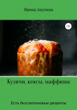 Книга Куличи, кексы, маффины автора Ирина Акулина