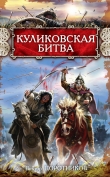 Книга Куликовская битва автора Виктор Поротников