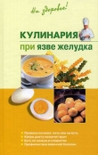 Книга Кулинария при язве желудка автора Наталья Пчелинцева