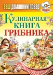 Книга Кулинарная книга грибника автора Сергей Кашин