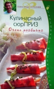Книга Кулинарный сюрПРИЗ автора Александр Селезнев