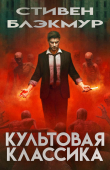 Книга Культовая классика (ЛП) автора Стивен Блэкмур
