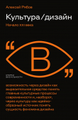 Книга Культура / дизайн. Начало XXI века автора Алексей Рябов