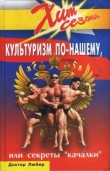 Книга Культуризм по-нашему, или секреты