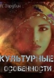 Книга Культурные особенности (СИ) автора Александр Зарубин