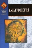 Книга Культурология автора Зоя Неверова