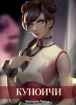 Книга Куноичи (СИ) автора Виктория Лавгуд