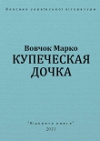 Книга Купеческая дочка автора Марко Вовчок