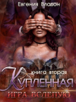 Книга Купленная. Игра вслепую (СИ) автора Евгения Владон