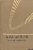 Книга Купол надежды автора Александр Казанцев