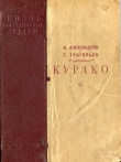 Книга Курако автора Глеб Григорьев