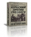 Книга Курбский против Грозного или 450 лет чёрного пиара автора Вячеслав Манягин