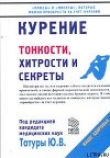 Книга Курение: Тонкости, хитрости и секреты автора Юрий Татура