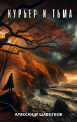 Книга Курьер и Тьма (СИ) автора Александр Шавкунов