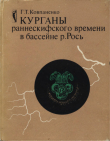 Книга Курганы раннескифского времени в бассейне р. Рось автора Галина Ковпаненко