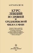 Книга Курс лекций по древней и средневековой философии автора Арсений Чанышев
