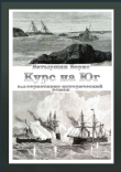 Книга Курс на Юг автора Борис Батыршин