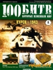 Книга Курск - 1943 автора DeAGOSTINI Издательство