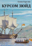 Книга Курсом зюйд (СИ) автора Елена Горелик