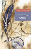 Книга Кусатель ворон автора Эдуард Веркин
