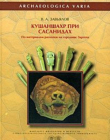 Книга Кушаншахр при Сасанидах (по материалам раскопок городища Зартепа) автора Владимир Завьялов