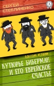 Книга Кутюрье Биберман и его еврейское счастье автора Сергей Стеблиненко