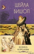 Книга Кузина королевы автора Шейла Бишоп