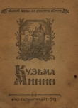 Книга Кузьма Минин автора Виктор Данилевский