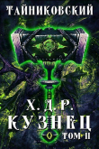 Книга Кузнец. Том II (СИ) автора Тайниковский