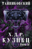 Книга Кузнец. Том IV (СИ) автора Тайниковский