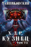 Книга Кузнец. Том VII — VIII (СИ) автора Тайниковский