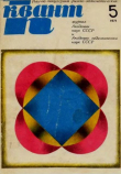 Книга Квант 1971 №05 автора авторов Коллектив
