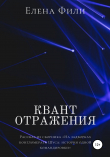 Книга Квант отражения автора Елена Фили
