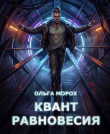 Книга Квант равновесия (СИ) автора Ольга Морох
