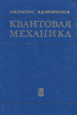Книга Квантовая механика (с задачами) автора Павел Елютин