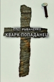 Книга Кварк-попаданец автора Олег Рыбаченко