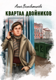 Книга Квартал двойников (СИ) автора Анна Веневитинова