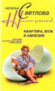 Книга Квартира муж и амнезия автора Наталья Светлова