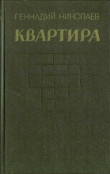 Книга Квартира (рассказы и повесть) автора Геннадий Николаев